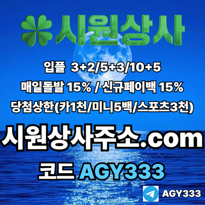 안전사이트-메이저카지노-안전놀이터-메이저놀이터-시원상사먹튀없는-메이저사이트irtu8945yu99458t.jpg