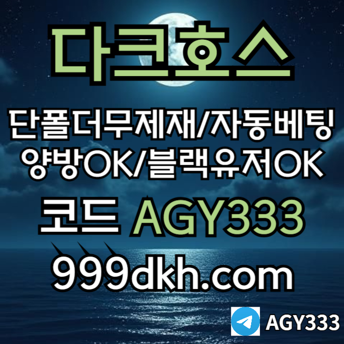 토토사이트-pbg파워볼-안전놀이터-메이저놀이터-메이저사이트-플레이홀덤-다크호스먹튀안전rt9u80y4vg5u09458.jpg