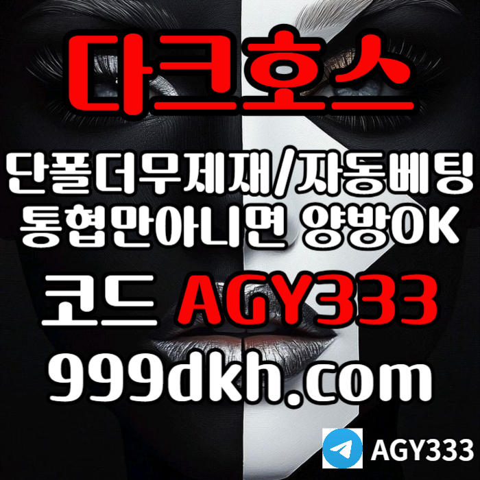 다크호스먹튀없는-토토사이트-pbg파워볼-플레이홀덤-안전놀이터-메이저놀이터-메이저사이트retr9845yuy99458.jpg