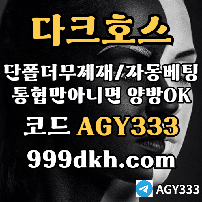 다크호스먹튀안전-토토사이트-pbg파워볼-플레이홀덤-안전놀이터-메이저놀이터-메이저사이트mrt89y459yu45y8.jpg