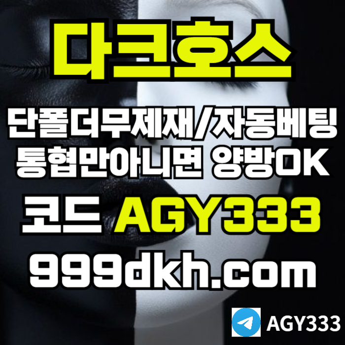 fshdgf다크호스먹튀검증-토토사이트-pbg파워볼-플레이홀덤-안전놀이터-메이저놀이터-메이저사이트5.jpg