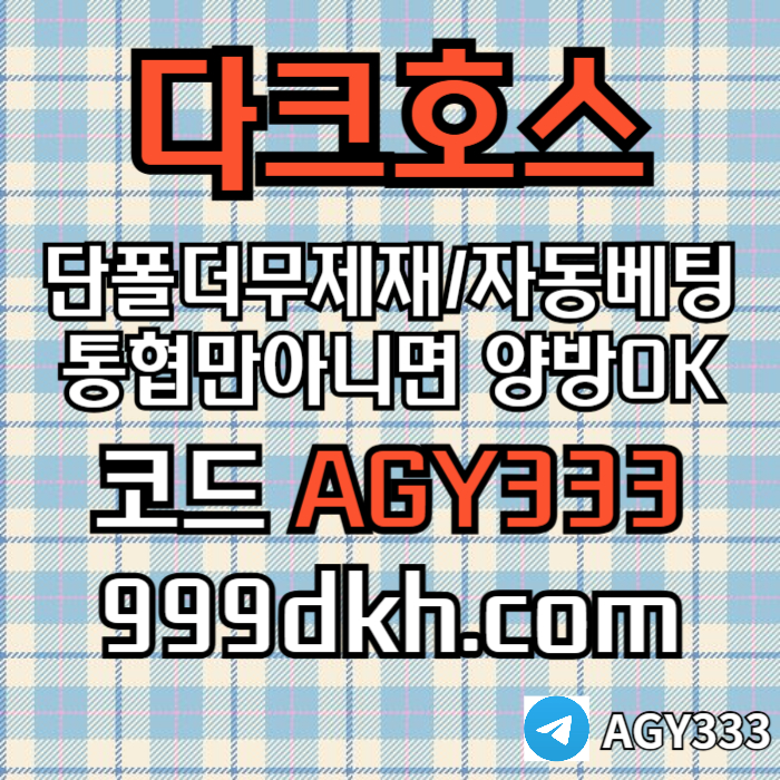 메이저사이트-다크호스먹튀안전-메이저놀이터-토토사이트-pbg파워볼-플레이홀덤-안전놀이터rt4v5y80u945yuny8945.jpg