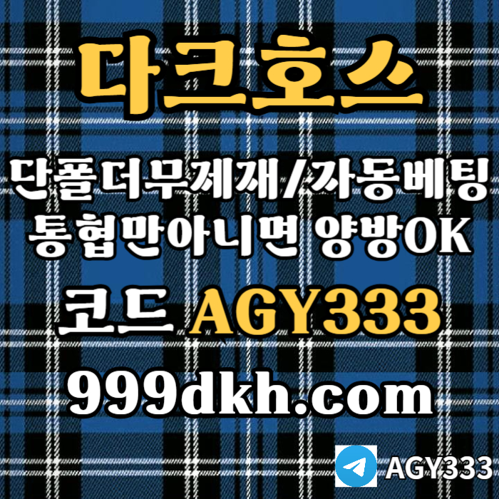 안전놀이터-메이저사이트-플레이홀덤-다크호스먹튀없는-메이저놀이터-토토사이트-pbg파워볼ieru890v45yu98y9458.jpg