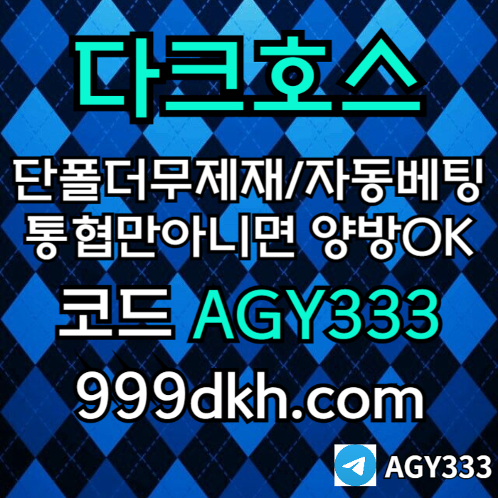 ggggfdhbfdhbfdb안전놀이터-메이저사이트-플레이홀덤-다크호스먹튀없는-메이저놀이터-토토사이트-pbg파워볼005.jpg