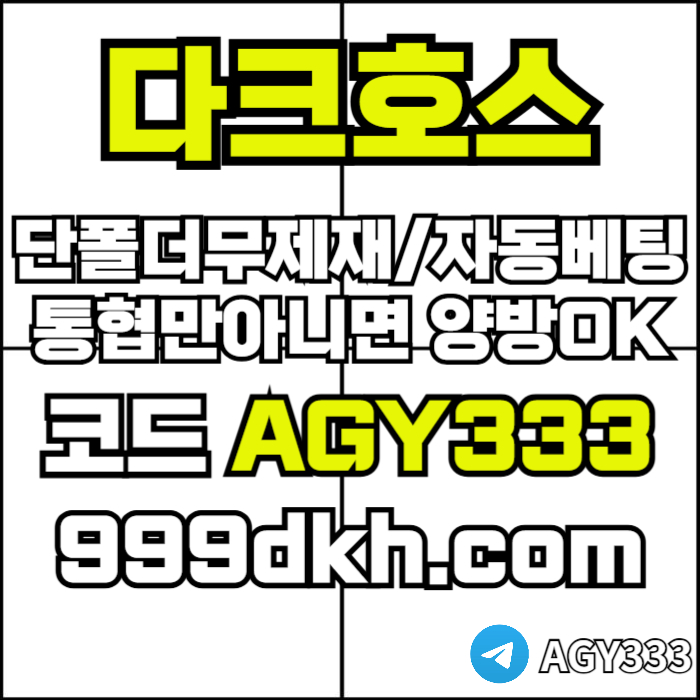 pbg파워볼-안전놀이터-메이저사이트-토토사이트-플레이홀덤-다크호스먹튀검증-메이저놀이터45um89u8945y8945e.jpg