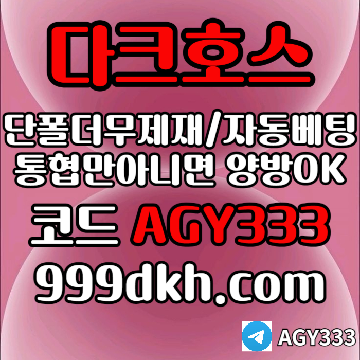 gfygjnfgtyjng안전놀이터-메이저사이트-플레이홀덤-메이저놀이터-토토사이트-pbg파워볼-다크호스먹튀안전004.jpg