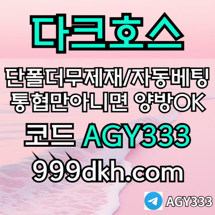 안전놀이터-메이저사이트-플레이홀덤-메이저놀이터-토토사이트-pbg파워볼-다크호스먹튀검증h45y8945y945y8.jpg